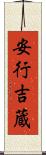 安行吉蔵 Scroll