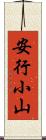 安行小山 Scroll