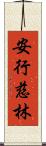 安行慈林 Scroll