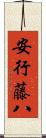 安行藤八 Scroll