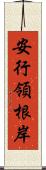 安行領根岸 Scroll