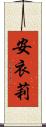 安衣莉 Scroll