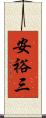 安裕三 Scroll