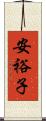 安裕子 Scroll