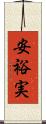 安裕実 Scroll