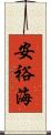 安裕海 Scroll