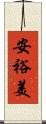 安裕美 Scroll