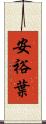 安裕葉 Scroll