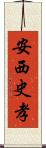 安西史孝 Scroll
