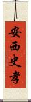 安西史孝 Scroll