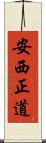 安西正道 Scroll