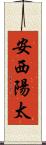 安西陽太 Scroll