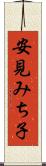 安見みち子 Scroll