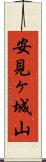 安見ヶ城山 Scroll