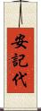 安記代 Scroll