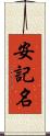 安記名 Scroll