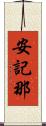 安記那 Scroll