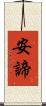 安諦 Scroll
