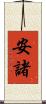 安諸 Scroll