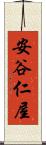 安谷仁屋 Scroll