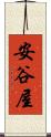 安谷屋 Scroll