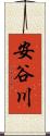 安谷川 Scroll
