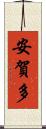 安賀多 Scroll