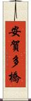 安賀多橋 Scroll