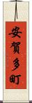 安賀多町 Scroll