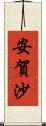 安賀沙 Scroll