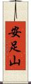 安足山 Scroll