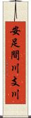 安足間川支川 Scroll