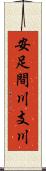 安足間川支川 Scroll