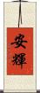 安輝 Scroll