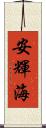 安輝海 Scroll