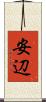 安辺 Scroll