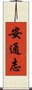 安通志 Scroll