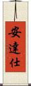 安達仕 Scroll