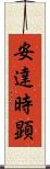 安達時顕 Scroll