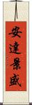 安達景盛 Scroll
