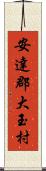 安達郡大玉村 Scroll