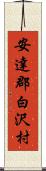 安達郡白沢村 Scroll