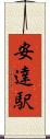 安達駅 Scroll