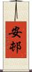 安邨 Scroll