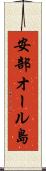 安部オール島 Scroll