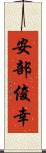 安部俊幸 Scroll