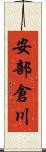安部倉川 Scroll