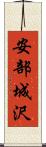 安部城沢 Scroll