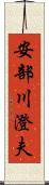 安部川澄夫 Scroll