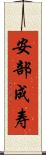 安部成寿 Scroll